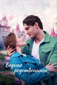 Бедная родственница (сериал) смотреть
