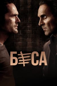 Беса (сериал) онлайн
