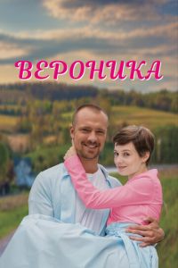 Вероника (сериал) смотреть