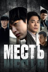 Месть (фильм 2022) смотреть