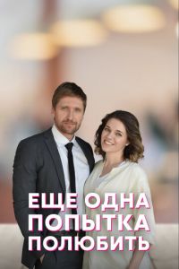 Еще одна попытка полюбить (сериал) онлайн