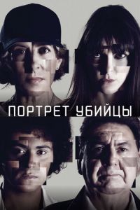 Портрет убийцы (сериал) смотреть