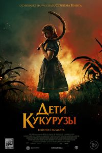 Дети кукурузы (фильм 2023) смотреть