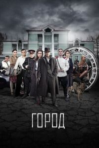 Город (сериал) смотреть