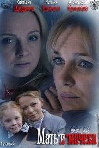 Мать-и-мачеха (сериал) онлайн