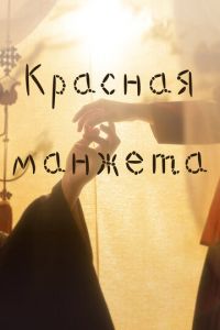 Красная манжета (сериал) смотреть