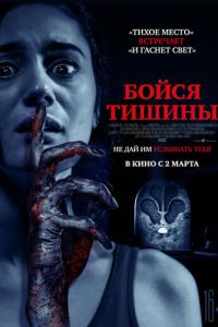 Бойся тишины (фильм 2023) онлайн