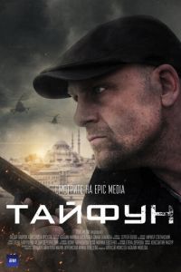 Тайфун (сериал) смотреть