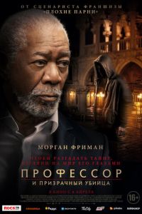 Профессор и призрачный убийца (фильм 2023) смотреть