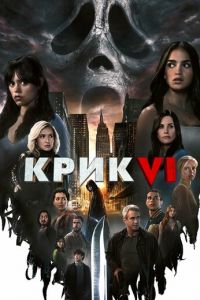 Крик 6 (фильм 2023) онлайн