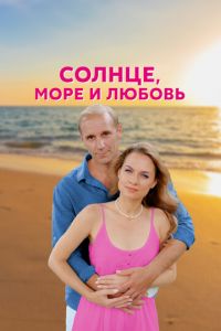 Солнце, море и любовь (сериал) смотреть