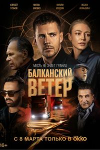 Балканский ветер (сериал) смотреть