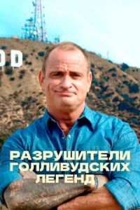 Разрушители голливудских легенд (сериал) онлайн