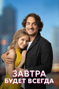 Завтра будет всегда (сериал) смотреть