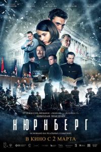 Нюрнберг (фильм 2023) онлайн