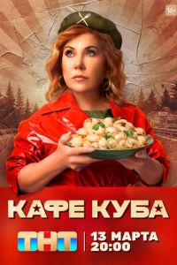 Кафе «Куба» (сериал) смотреть