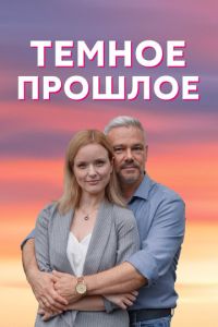 Тёмное прошлое (сериал) смотреть