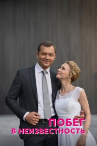 Побег в неизвестность (сериал) смотреть