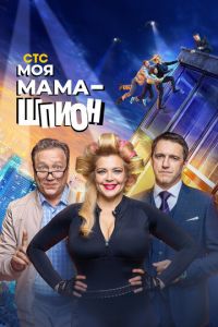 Моя мама - шпион (сериал) онлайн