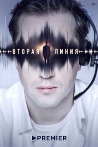 Вторая линия (сериал) смотреть