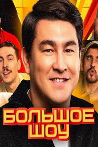 Большое шоу (сериал) смотреть