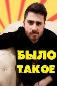 Было такое (сериал) смотреть