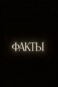 Факты (сериал) смотреть