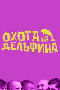 Охота на дельфина (сериал) смотреть