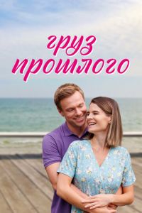 Груз прошлого (сериал) смотреть
