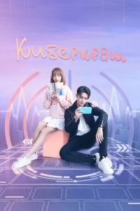 Киберкраш: Влюбиться в твою улыбку (сериал) онлайн