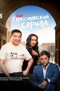 Туркестанский сериал (сериал) смотреть