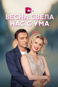 Весна свела нас с ума (сериал) смотреть