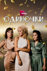 Одиночки (сериал) смотреть