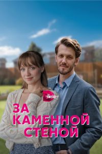 За каменной стеной (сериал) онлайн