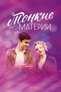 Тонкие материи (сериал) онлайн