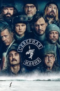 Северная мафия (сериал) онлайн