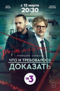 Что и требовалось доказать (сериал) смотреть