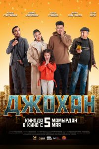 Джохан (фильм 2022) смотреть