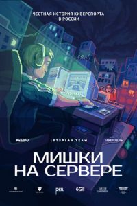 Мишки на сервере (сериал) смотреть