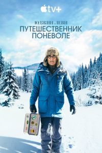 Юджин Леви: Путешественник поневоле (сериал)