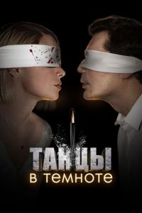 Танцы в темноте (сериал) смотреть
