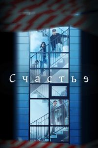 Счастье (сериал) смотреть