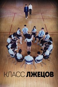 Класс врунов (сериал) смотреть