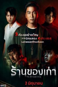 Антикварный магазин (фильм 2022) онлайн