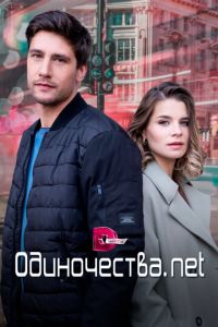 Одиночества. Нет (сериал) онлайн