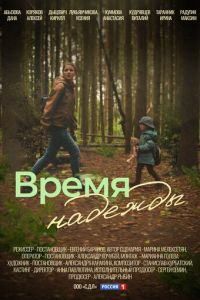 Время надежды (сериал) смотреть