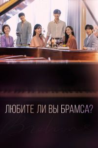 Любите ли Вы Брамса? (сериал) смотреть