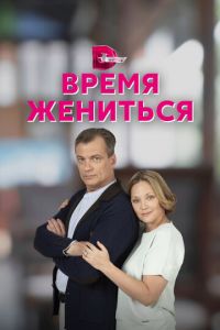 Время жениться (сериал) смотреть