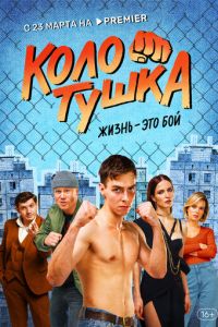 Колотушка (сериал) смотреть