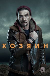 Хозяин (сериал) онлайн